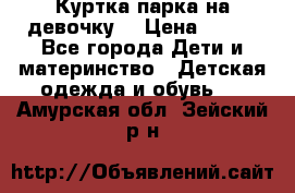 Куртка парка на девочку  › Цена ­ 700 - Все города Дети и материнство » Детская одежда и обувь   . Амурская обл.,Зейский р-н